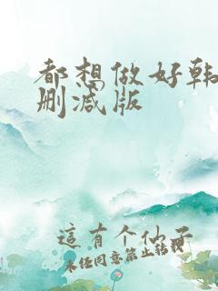 都想做好韩剧无删减版