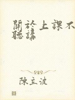 关于上课不认真听讲