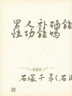 男人补硒能提高性功能吗