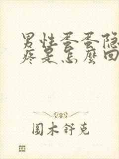 男性蛋蛋隐隐作疼是怎么回事