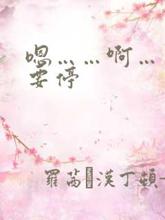 嗯……啊……不要停