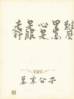 老是心里难受不舒服是怎么回事