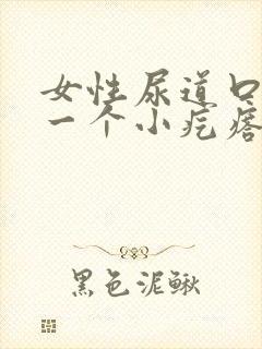 女性尿道口长了一个小疙瘩疼怎么办