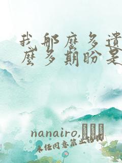 我那么多遗憾那么多期盼是哪首歌