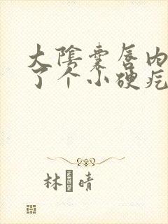 大阴囊唇内侧长了个小硬疙瘩痒