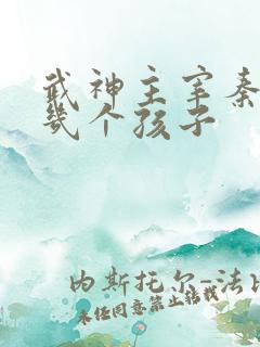 武神主宰秦尘有几个孩子