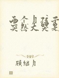 两个月孩子睡觉突然大哭是什么原因