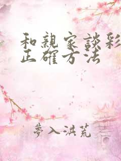 和亲家谈彩礼的正确方法