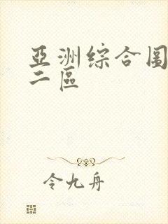 亚洲综合图一区二区