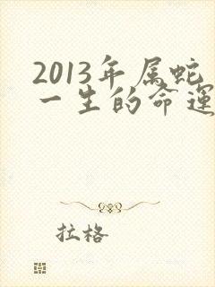 2013年属蛇一生的命运如何
