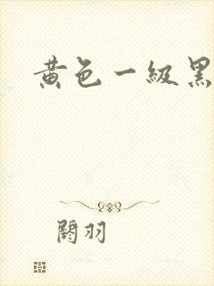 黄色一级黑人片