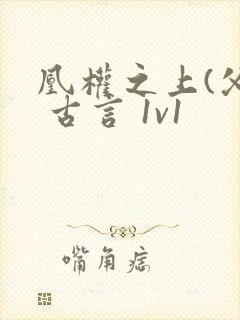 凰权之上(父女 古言 1v1