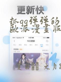 抓qq弹弹的大欧派漫画版