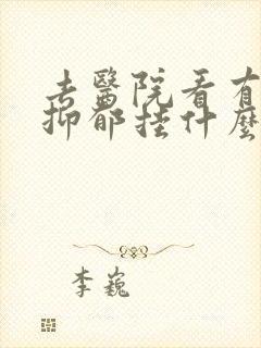 去医院看有没有抑郁挂什么科