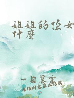 姐姐的侄女叫我什么