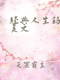 经典人生的感悟美文