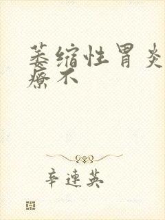 萎缩性胃炎好治疗不