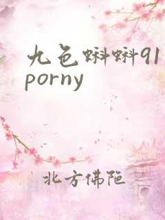 九色蝌蚪91 porny