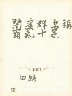 闺蜜群名称大全霸气十足