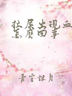 拉屎出现血块是怎么回事