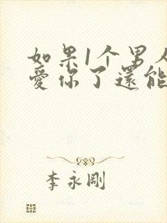 如果1个男人不爱你了还能挽回吗