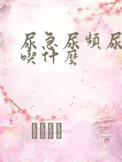 尿急尿频尿不尽吃什么