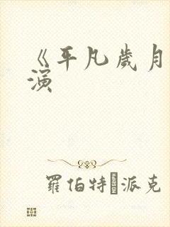 《平凡岁月》主演