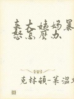 来大姨妈暴躁易怒怎么办