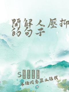 开解人压抑心情的句子