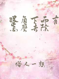 眼角下面有晒斑怎么去除