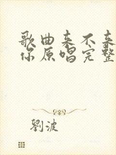 歌曲来不来都等你原唱完整版