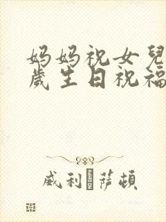 妈妈祝女儿22岁生日祝福语发朋友圈