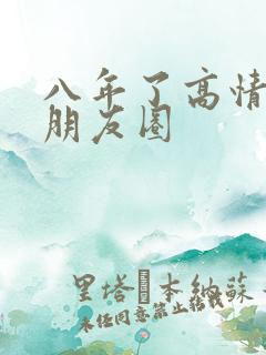 八年了高情商发朋友圈