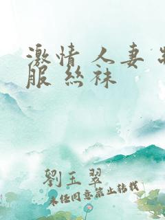 激情 人妻 制服 丝袜