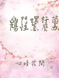 幽门螺杆菌感染阳性怎么办,要紧不?