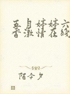 五月婷婷六月丁香激情在线