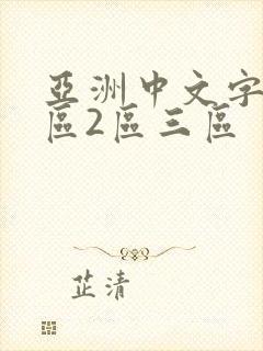 亚洲中文字幕一区2区三区