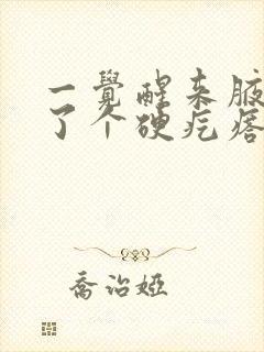 一觉醒来腋下长了个硬疙瘩疼痛