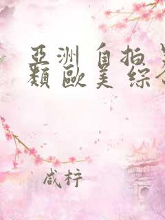 亚洲 自拍 另类 欧美 综合