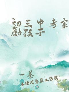 初三中考家长鼓励孩子