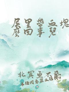 屎里带血块是怎么回事儿