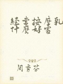 经常按摩乳房有什么好处