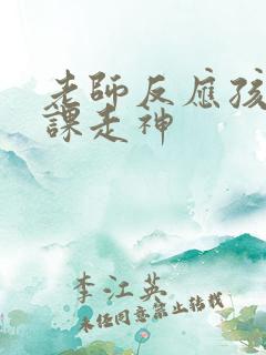 老师反应孩子上课走神