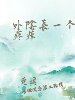 外阴长一个疙瘩疼痒