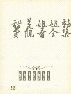 甜美姐姐动漫免费观看全集高清