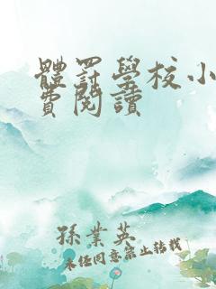 体罚学校小说免费阅读