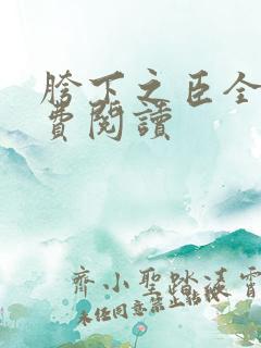 胯下之臣全文免费阅读