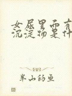 女尿里面有白色沉淀物是什么原因