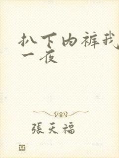 扒下内裤我爽了一夜