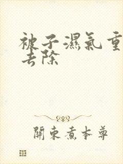 被子湿气重怎么去除